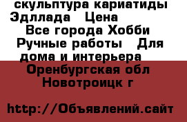 скульптура кариатиды Эдллада › Цена ­ 12 000 - Все города Хобби. Ручные работы » Для дома и интерьера   . Оренбургская обл.,Новотроицк г.